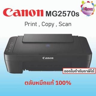 CANON เครื่องพิมพ์มัลติฟังกชั่น รุ่น MG2570S