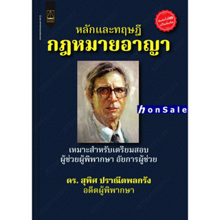 Hหนังสือหลักและทฤษฎีกฎหมายอาญา เตรียมสอบผู้ช่วยผู้พิพากษา อัยการผู้ช่วย สุพิศ ปราณีตพลกรัง