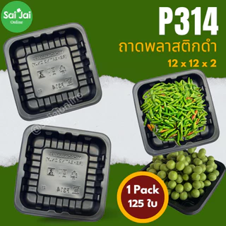 ถาดพลาสติกดำ food grade รุ่นหนา (แพ็ก 100-125ใบ) เกรดfood grade มีหลายไซส์