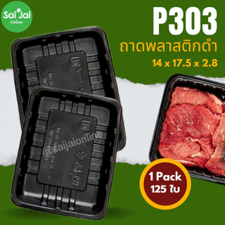 ถาดพลาสติกดำ food grade รุ่นหนา (แพ็ก 100-125ใบ) เกรดfood grade มีหลายไซส์