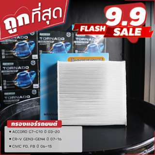 กรองแอร์ ACCORD G7-G10, CR-V GEN3-GEN4, CIVIC FD,FB จีบกรองถี่ ใช้ได้ 20,000 โล (Cabin Air Filter)