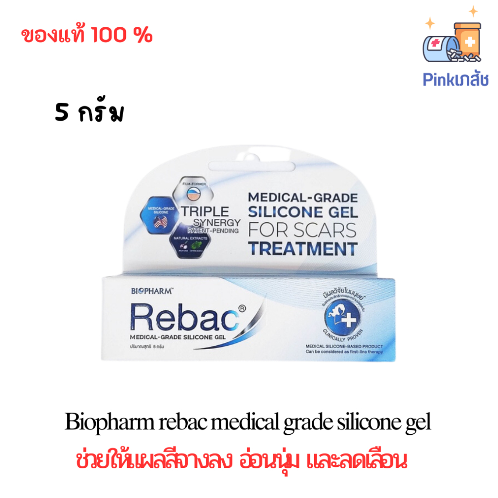 Biopharm rebac medical grade silicone gel 5 กรัม ไบโอฟาร์ม รีแบค ซิลิโคนเจล
