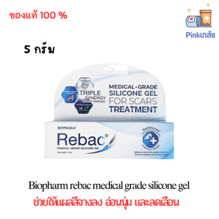 Biopharm rebac medical grade silicone gel 5 กรัม ไบโอฟาร์ม รีแบค ซิลิโคนเจล