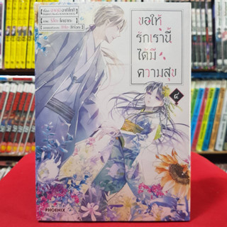 (การ์ตูน) ขอให้รักเรานี้ได้มีความสุข เล่มที่ 4 หนังสือการ์ตูน มังงะ มือหนึ่ง