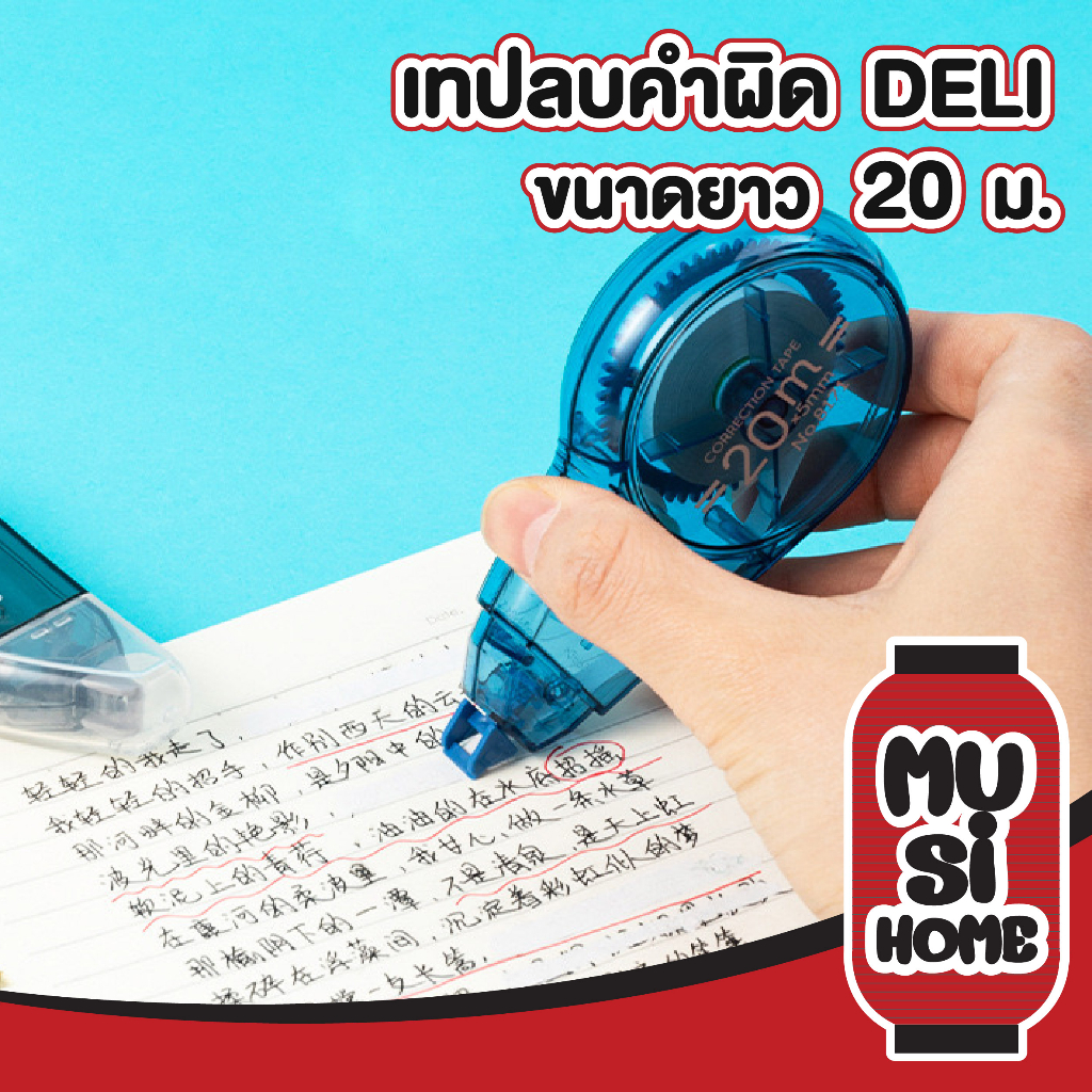 MUSI.HOME 【ราคาถูก】DD24 เทปลบคำผิด ยาว20เมตร 5mm DELI รุ่น8171 เทปลบ ลิควิดเทป ลบคำผิด ลบปากกา เครื่องเขียน คละสี