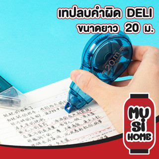 musi.home เทปลบคำผิด คละสี ลิขวิดเทป  ลิควิด ขนาดกว้าง 6มม. ยาว20เมตร 5mm DELI รุ่น8171 D24 ลิขวิดแห้ง