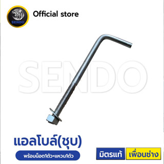 L-bolt แอลโบล์ ชุบขาว(แหวน1ตัว+น็อต1ตัว) ชุบกันสนิม