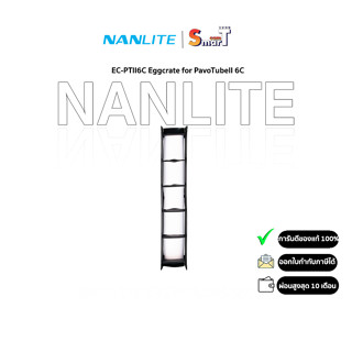 Nanlite EC-PTII6C Eggcrate for PavoTubeII 6C ประกันศูนย์ไทย 1 ปี