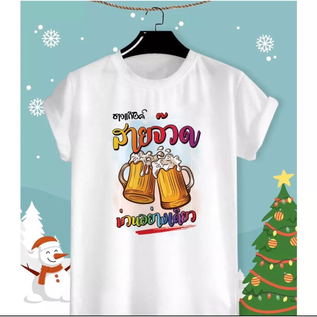 เสื้อยืดชาวแก๊งค์ เสื้อสายเมา เสื้อเพื่อน "สายจ๊วด ม่วนอย่างเดียว" เนื้อผ้า TK สวมใส่สบาย ไม่ยืดไม่ย้วย