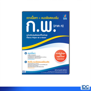 Thinkbeyond Book(ธิงค์บียอนด์ บุ๊คส์)หนังสือ เจาะเนื้อหา + แนวข้อสอบเข้ม ก.พ. (ภาค ก) 9786164494367