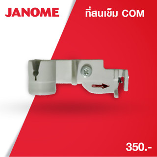 ที่สนเข็มจักรJANOMEรุ่น415 423S 3050 4030 780 740 6100 4120 3160 7200 6050 ฯ