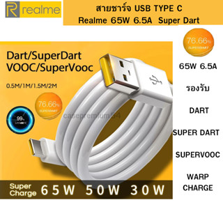 สายชาร์จ Realme SUPERVOOC Fast Charging ชาร์จเร็ว OPPO VOOC 65W USB TYPE-C ใช้ได้ตรงรุ่น มีความเร็วในการชาร์จเเละรับส่ง