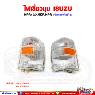 ไฟเลี้ยว ไฟเลี้ยวมุม ISUZU NPR120,NKR,NPR 2000 สีขาว พร้อมขั้วหลอด