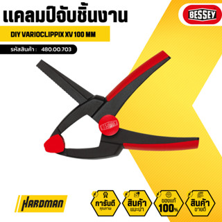 BESSEY DIY VARIOCLIPPIX XV  แคลมป์จับชิ้นงาน 100 mm. #480.00.703