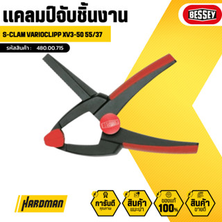 BESSEY S-CLAM VARIOCLIPP XV3-50 55/37 แคลมป์จับชิ้นงาน  #480.00.715