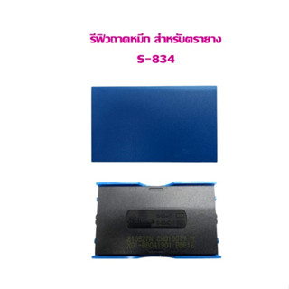 รีฟิวถาดหมึก สำหรับตรายางหมึกในตัว Shiny S-834 (เฉพาะรีฟิว) หมึกน้ำเงิน