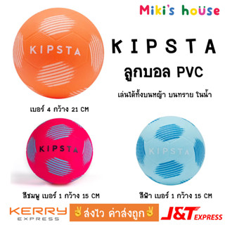 💥ส่งไวทุกวัน💥 Kipsta ลูกบอล PVC ลูกบอลเบอร์ 1 กว้าง 15 cm และ ลูกบอลเบอร์ 4 กว้าง 21 cm