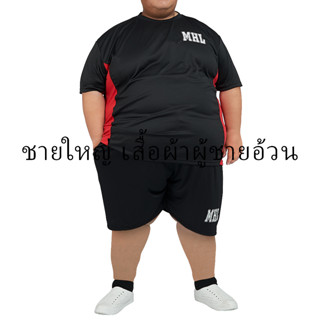 เสื้อกีฬา 3XL-7XL ไซส์ใหญ่ Big Size ผ้าลื่น ระบายอากาศ ไม่เหม็นเหงื่อ แบรนด์ maholarn