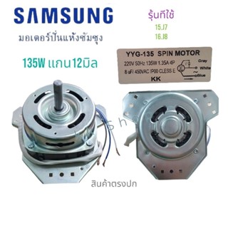 มอเตอร์ปั่นแห้ง ซัมซุง3ปีกค้างหมู 135wแกน12มิลใช้ C8uf/450V(ทองแดงแท้100%)11-14KGอะไหล่เครืองซักผ้า สินค้าพร้อมส่ง ตรงปก