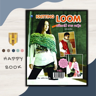 หนังสือ Knitting Loom บล็อคไม้ ชาย หญิง (ฉบับสุดคุ้ม) : งานอดิเรก งานประดิษฐ์ งานฝีมือ การถักนิตติ้ง การถักบล็อกไม้