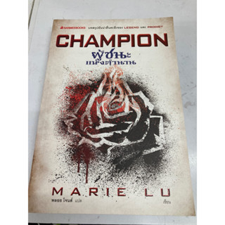 champion ผู้ชนะแห่งตำนานเป็นหนังสือมือสอง