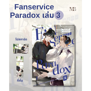 พร้อมส่งหนังสือ Fanservice Paradox เล่ม 3 ผู้เขียน: จื้อฉู่  สำนักพิมพ์: ไอริส/iris book MinibookCenter