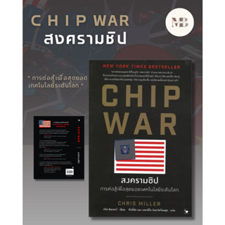 พร้อมส่งหนังสือ CHIP WAR สงครามชิป ผู้เขียน: Chris Miller (คริส มิลเลอร์)  สำนักพิมพ์: แอร์โรว์ MinibookCener