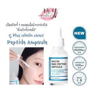 (🌼แท้ / พร้อมส่ง🌼) Wellderma G Plus Niacin NMN Peptide Ampoule 30ml