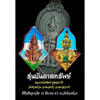 เหรียญจำปีท้าวเวสสุวรรณ บันดาลทรัพย์ หลวงพ่อพัฒน์ ปุญญกาโม วัดห้วยด้วน ปี 2565 #เลือกเนื้อ #รับประกันพระแท้