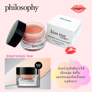 Philosophy KISS ME TONIGHT Lip Balm จาก USA🇺🇸 ลิปบาล์มกระปุก ขนาด 9 ml