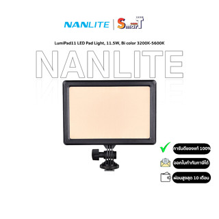 Nanlite - LumiPad11 LED Pad Light, 11.5W, Bi color 3200K-5600K  ประกันศูนย์ไทย 1 ปี