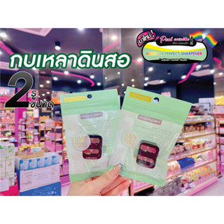 📣เพียวคอส📣Meilinda my beauty tools เมลินดากบเหลาดินสอ MC9115