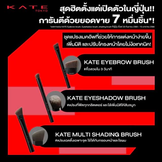 ของแท้ KATE tool collection แปรงแต่งหน้า Kate Brush