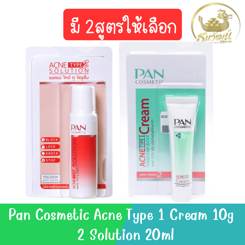 Pan Cosmetic Acne Type 1 Cream 10g / 2 Solution 20ml แพน คอสเมติก แอคเน่ ไทป์ วัน ครีม 10กรัม / ทู โซลูชัน 20มล.