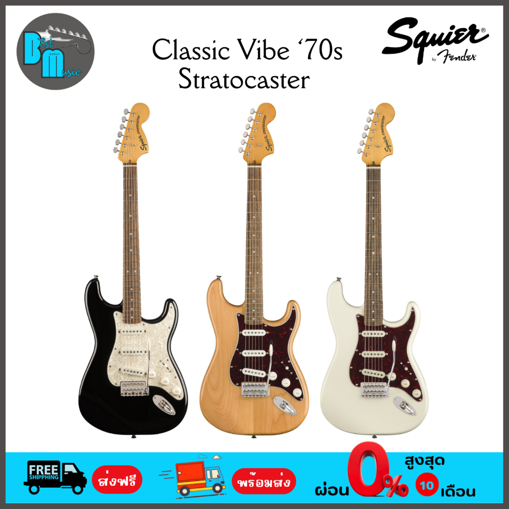 Squier Classic Vibe' 70s Stratocaster SSS กีต้าร์ไฟฟ้า