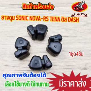 ยางดุม sonic dash nova-rs tena-ดิส ยางกันกระชาก ยางดุมโซนิค เเดช โนว่า ราคาต่อชุด เลือกใช้ยางดี