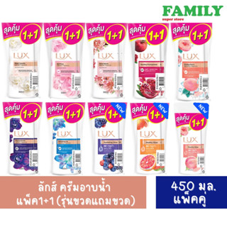 Lux ลักส์ ครีมอาบน้ำ รุ่นขวดแถมขวด ขนาด 450มล.(แพคคู่)