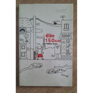 ชีวิต 150 CM :  นาโอโกะ ทาคางิ เขียน, ฤทัยวรรณ เกษสกุล แปล