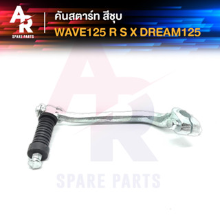 คันสตาร์ท HONDA - WAVE125 R X S DREAM125 เวฟ125 ดรีม125 สีชุบ เกรดA ทนทาน