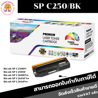 ตลับหมึกโทนเนอร์ Ricoh SP C250 BK/C/M/Y(เทียบเท่าราคาพิเศษ) FOR Ricoh SP C250DN/C250SF/C260DNw/C261SFNw/C261dNw