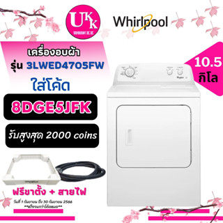 WHIRLPOOL เครื่องอบผ้า รุ่น 3LWED4705FW (สีขาว) ขนาด 10.5 กก.  แถมขาตั้ง3LWED4705 4705