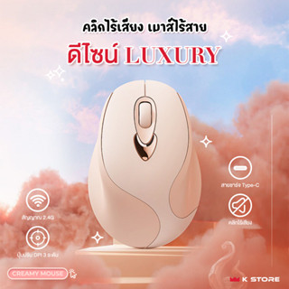 พร้อมส่ง🔥เมาส์ไร้สาย CREAMY MOUSE ไร้เสียงคลิก ชาร์จไวด้วยสายชาร์จType-C ปรับความไว DPI 3 ระดับ แบตอึดใช้ทน ดีไซน์สวย