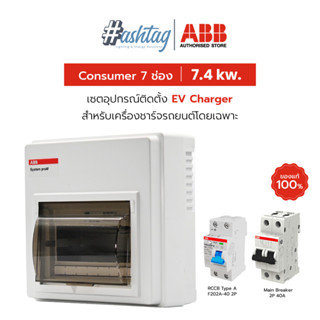 ABB อุปกรณ์ติดตั้ง EV Charger สำหรับเครื่องชาร์จรถยนต์โดยเฉพาะ (สำหรับ 7.4, 22 kW.)