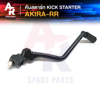 คันสตาร์ท Kick Starter SUZUKI - AKIRA RR