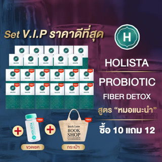 🔥 10 แถม12 🔥 + ฟรีขวดเชค + ฟรีกระเป่า 🏆 HOLISTA PROBIOTIC FIBER DETOX สูตร "หมอเเนะนำ" Set VIP ราคาดีที่สุด