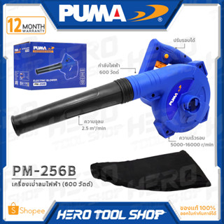 PUMA เครื่องเป่าลม/ดูดฝุ่น BLOWER ล้างแอร์ (600วัตต์, แบบปรับความเร็วได้) รุ่น PM-256B