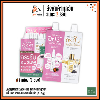 (กล่อง/6 ซอง) Baby Bright Ageless Whitening Set เบบี้ ไบร์ท เอจเลส ไวท์เทนนิ่ง เซ็ท (6+6 g.) ผิวออร่า กระชับ ลดริ้วรอย