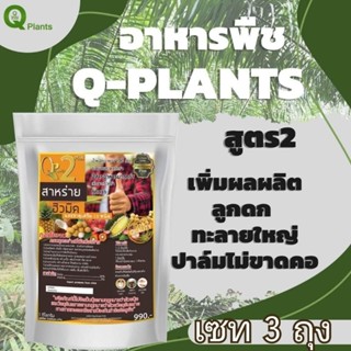 ปุ๋ย อาหารพืช Qplants คิวแพลนท์ของแท้ 100% สาหร่ายฮิวมิคสูตร2 ปุ๋ยปาล์ม ปุ๋ยทุเรียน ใส่พืชเพิ่มผลผลิต (ขนาด1กิโลกรัม)