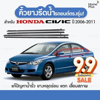 (4 ชิ้น) คิ้วรีดน้ำขอบกระจก honda CIVIC FD ปี 2006-2011​​ แก้ปัญหาน้ำรั่ว ยางหลุด ยางเสื่อมสภาพ ยางแตก