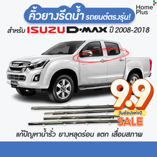 (4 ชิ้น) คิ้วรีดน้ำขอบกระจก Izusu Dmax ปี 2008-2018 แก้ปัญหาน้ำรั่ว ยางหลุดร่อน แตก เสื่อมสภาพ